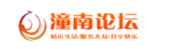 潼南論壇 - 我們的潼南生活！